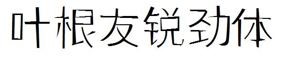 叶根友锐劲体