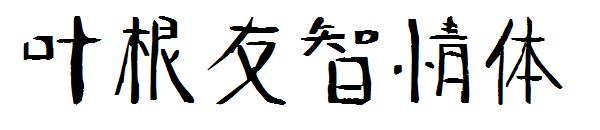 叶根友智情体