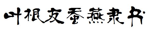 叶根友蚕燕隶书