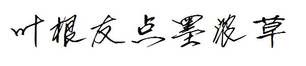 叶根友点墨浓草