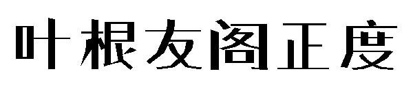 叶根友阁正度