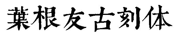 叶根友古刻体