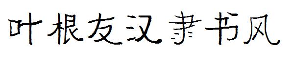 叶根友汉隶书风