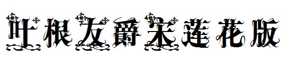 叶根友爵宋莲花版