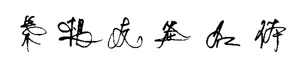 叶根友签名体