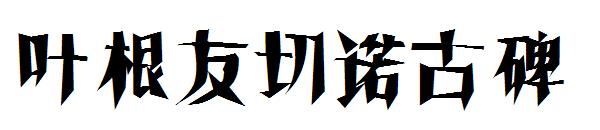 叶根友切诺古碑
