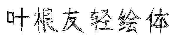 叶根友轻绘体