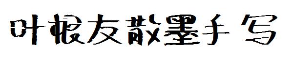 叶根友散墨手写