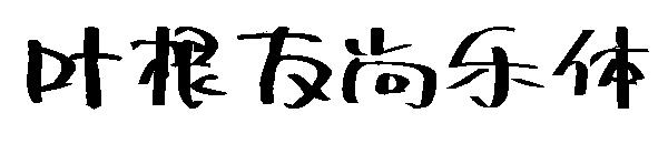 叶根友尚乐体