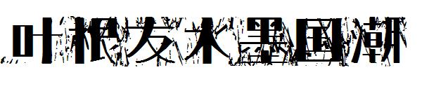 叶根友水墨国潮