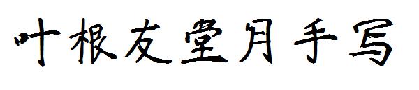 叶根友堂月手写