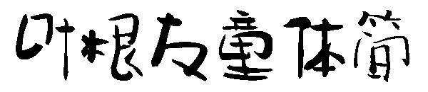 叶根友童体简