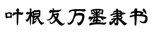 叶根友万墨隶书