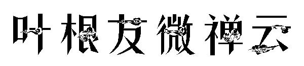 叶根友微禅云