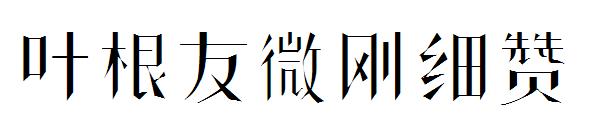 叶根友微刚细赞