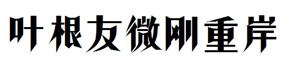 叶根友微刚重岸