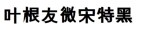 叶根友微宋特黑