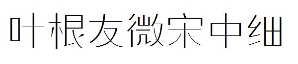 叶根友微宋中细
