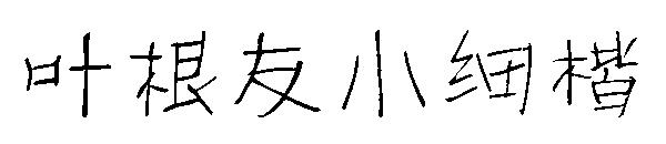 叶根友小细楷