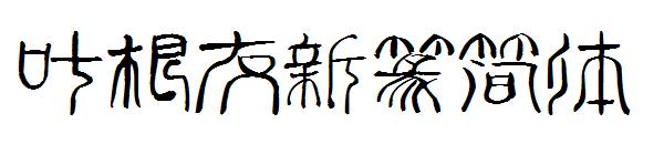 叶根友新篆简体