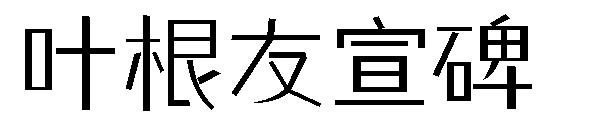 叶根友宣碑