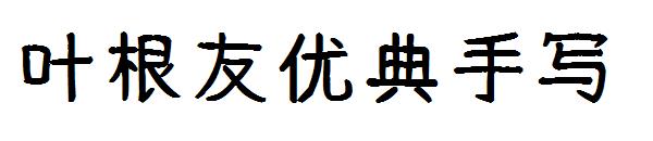 叶根友优典手写