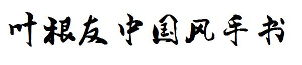 叶根友中国风手书