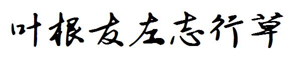 叶根友左志行草