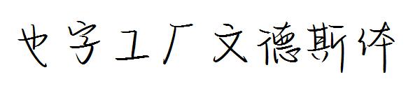 也字工厂文德斯体