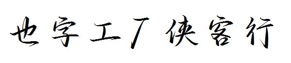 也字工厂侠客行字体