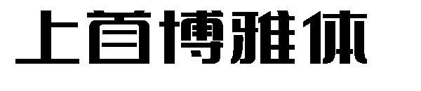 上首博雅体