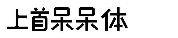 上首呆呆体