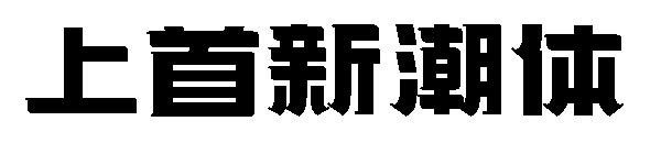 上首新潮体