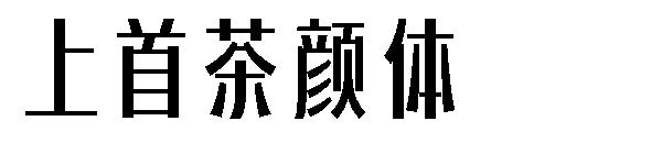 上首茶颜体