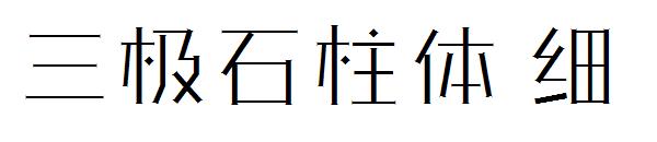 三极石柱体 细