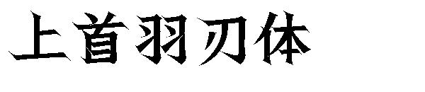 上首羽刃体