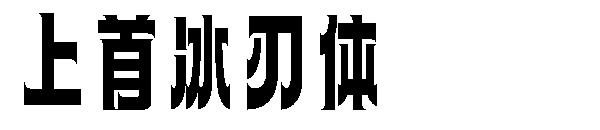 上首冰刃体