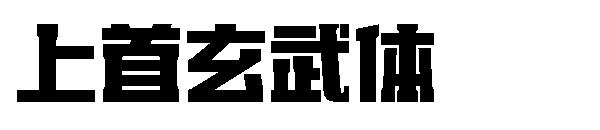 上首玄武体