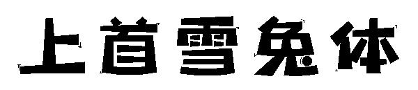 上首雪兔体