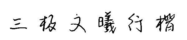 三极文曦行楷字体