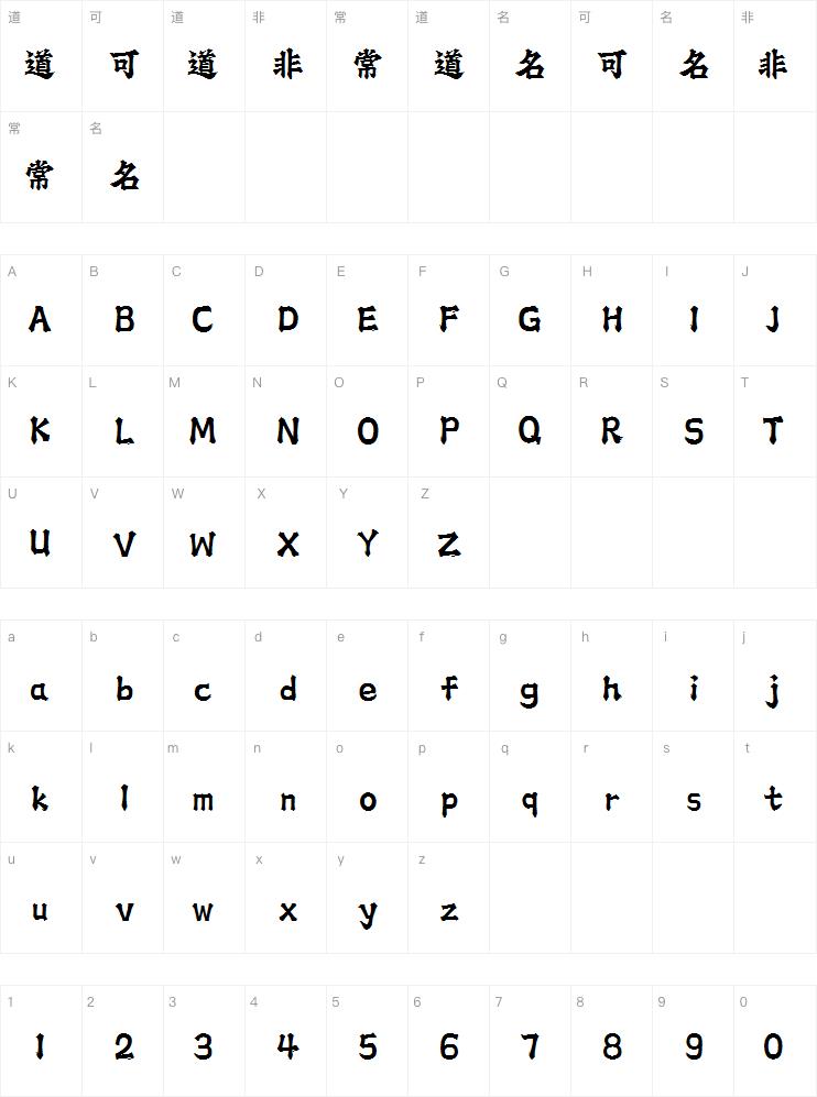 上首白虎书法体