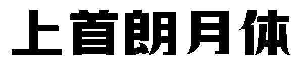 上首朗月体