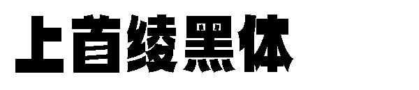 上首绫黑体