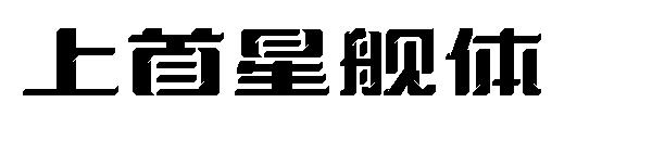 上首星舰体