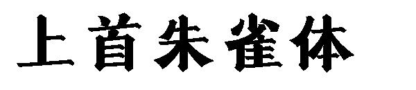 上首朱雀体