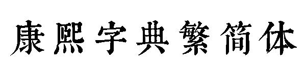 康熙字典繁简体