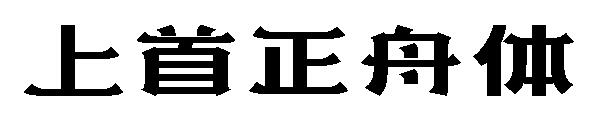 上首正舟体