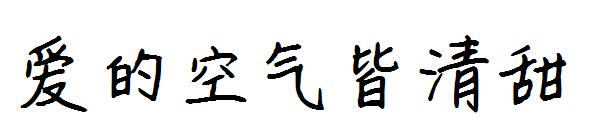 爱的空气皆清甜字体