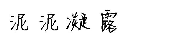 泥泥凝露字体