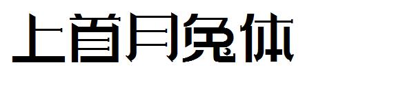 上首月兔体